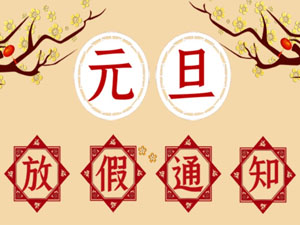 2021年元旦放假通知!