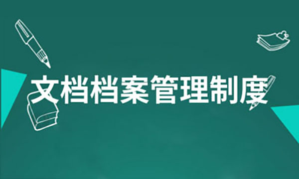 企業網站建設,企業網站檔案信息管理制度