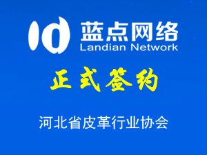簽約河北省皮革行業(yè)協(xié)會網(wǎng)站升級